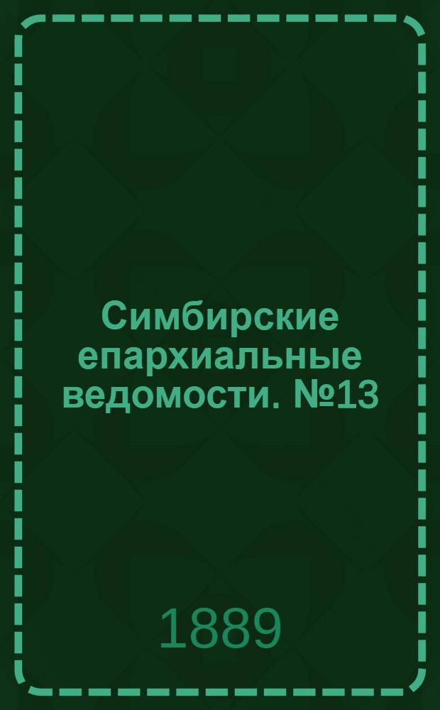 Симбирские епархиальные ведомости. № 13 (1 июля 1889 г.)