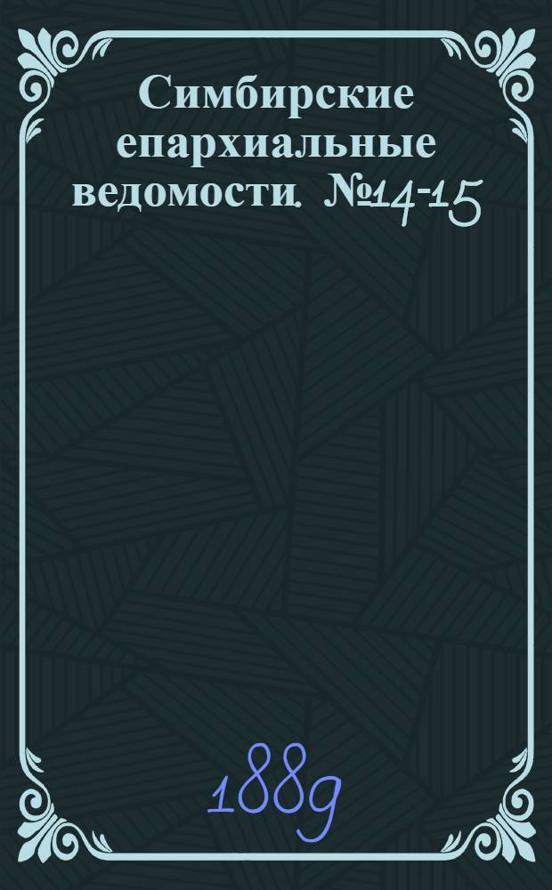 Симбирские епархиальные ведомости. № 14-15 (15 июля - 1 августа 1889 г.)