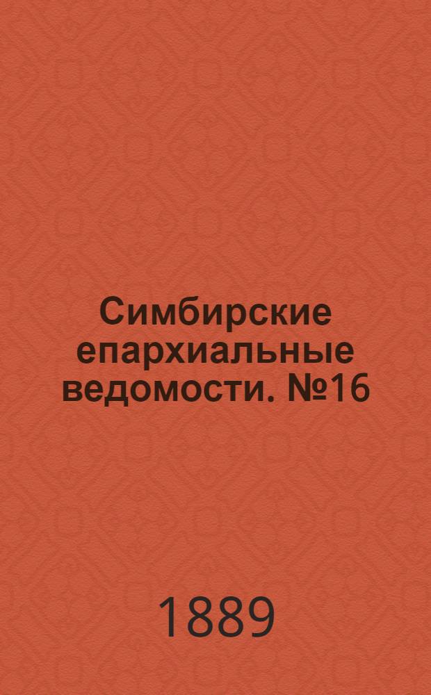 Симбирские епархиальные ведомости. № 16 (15 августа 1889 г.)