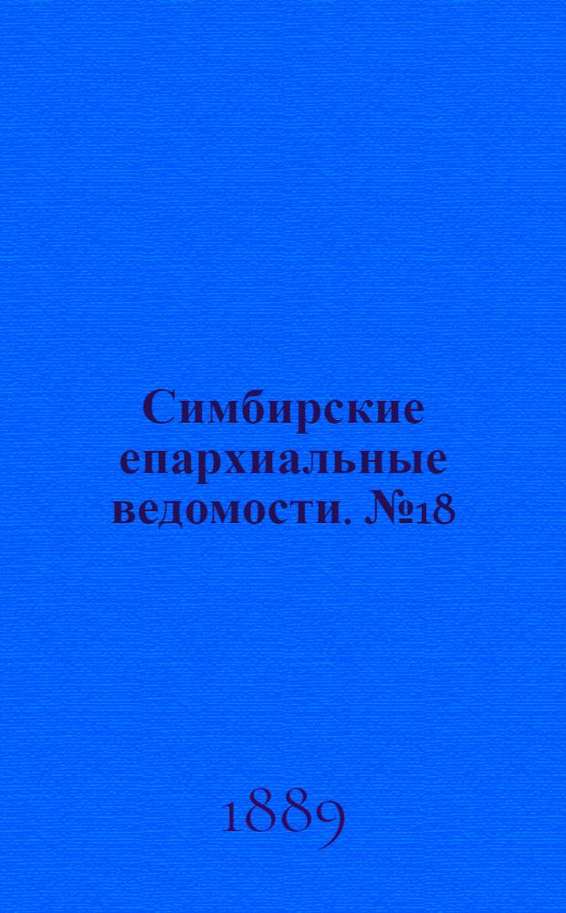 Симбирские епархиальные ведомости. № 18 (15 сентября 1889 г.)