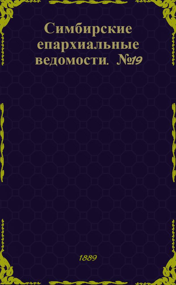 Симбирские епархиальные ведомости. № 19 (1 октября 1889 г.)