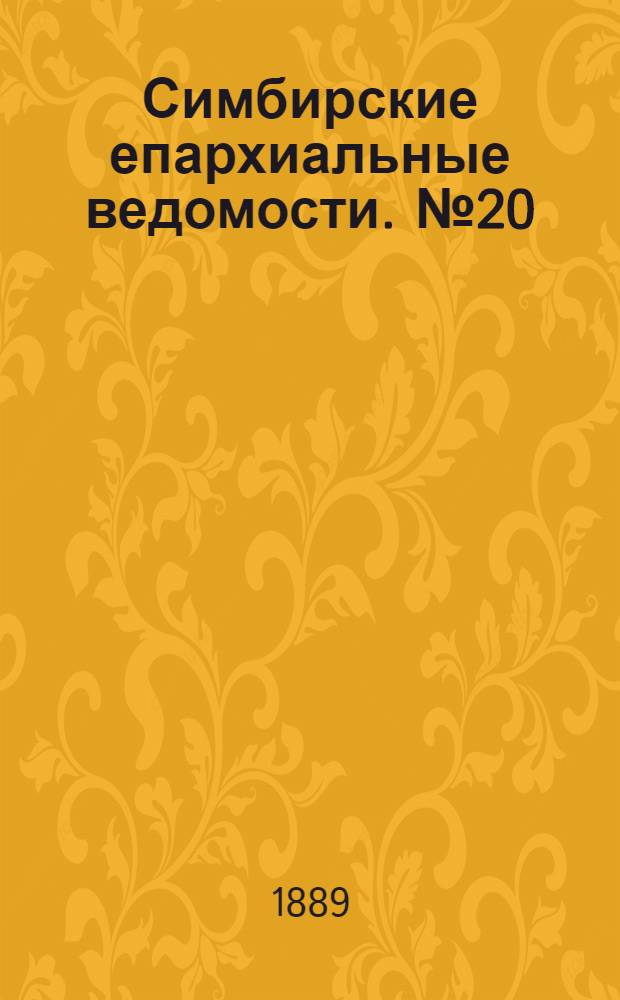 Симбирские епархиальные ведомости. № 20 (15 октября 1889 г.)