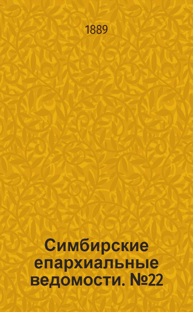 Симбирские епархиальные ведомости. № 22 (15 ноября 1889 г.)