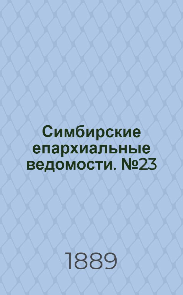 Симбирские епархиальные ведомости. № 23 (1 декабря 1889 г.)