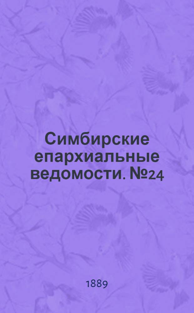 Симбирские епархиальные ведомости. № 24 (15 декабря 1889 г.)