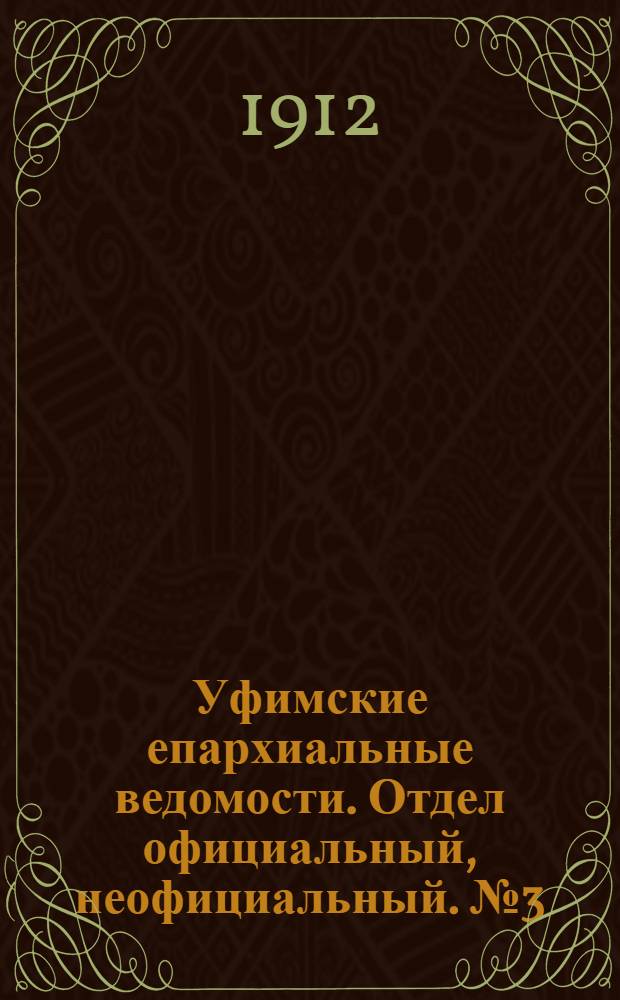 Уфимские епархиальные ведомости. Отдел официальный, неофициальный. № 3 (1 февраля 1912 г.)