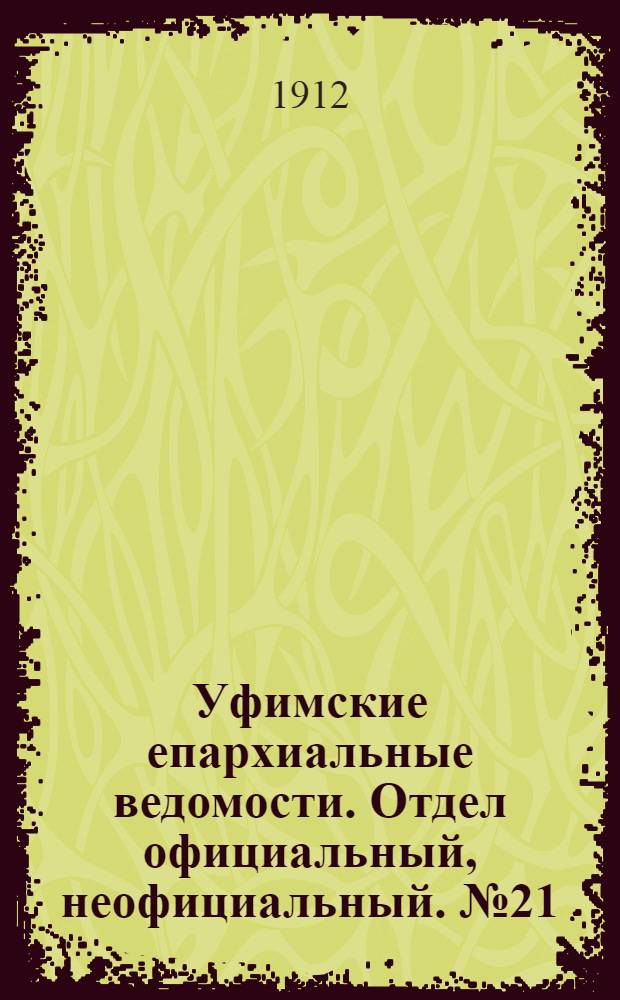 Уфимские епархиальные ведомости. Отдел официальный, неофициальный. № 21 (1 ноября 1912 г.)