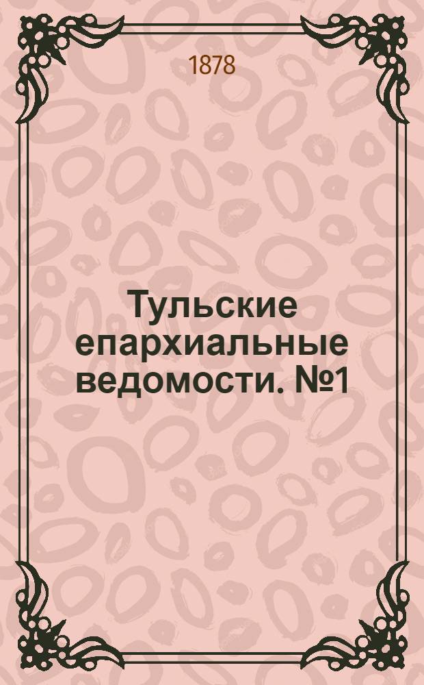 Тульские епархиальные ведомости. № 1 (1 января 1878 г.)