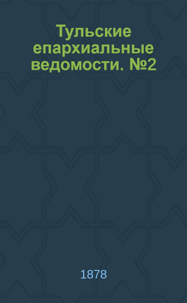 Тульские епархиальные ведомости. № 2 (15 января 1878 г.)