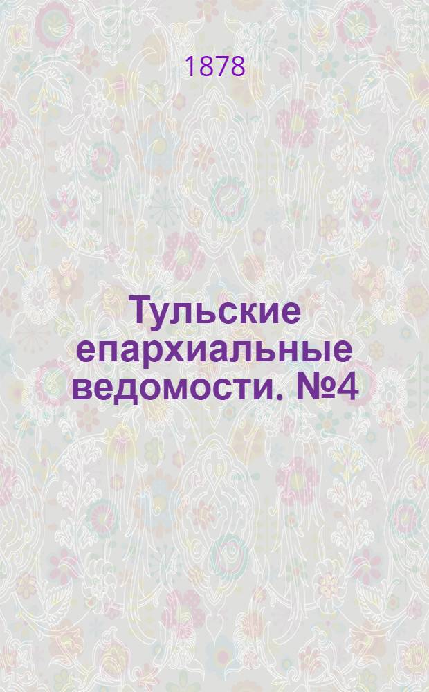 Тульские епархиальные ведомости. № 4 (15 февраля 1878 г.)