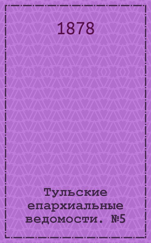 Тульские епархиальные ведомости. № 5 (1 марта 1878 г.)