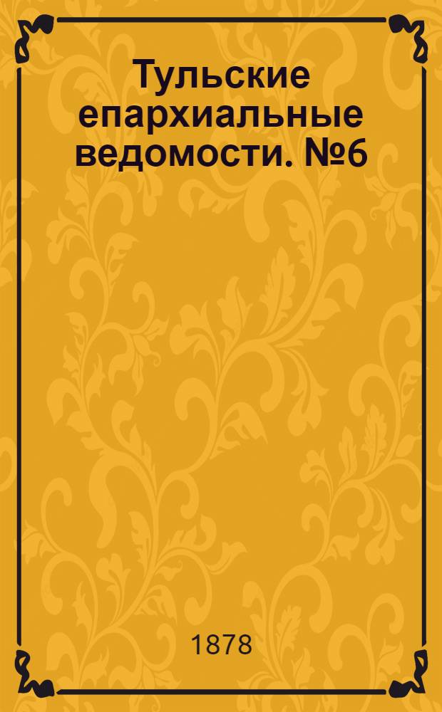 Тульские епархиальные ведомости. № 6 (15 марта 1878 г.)