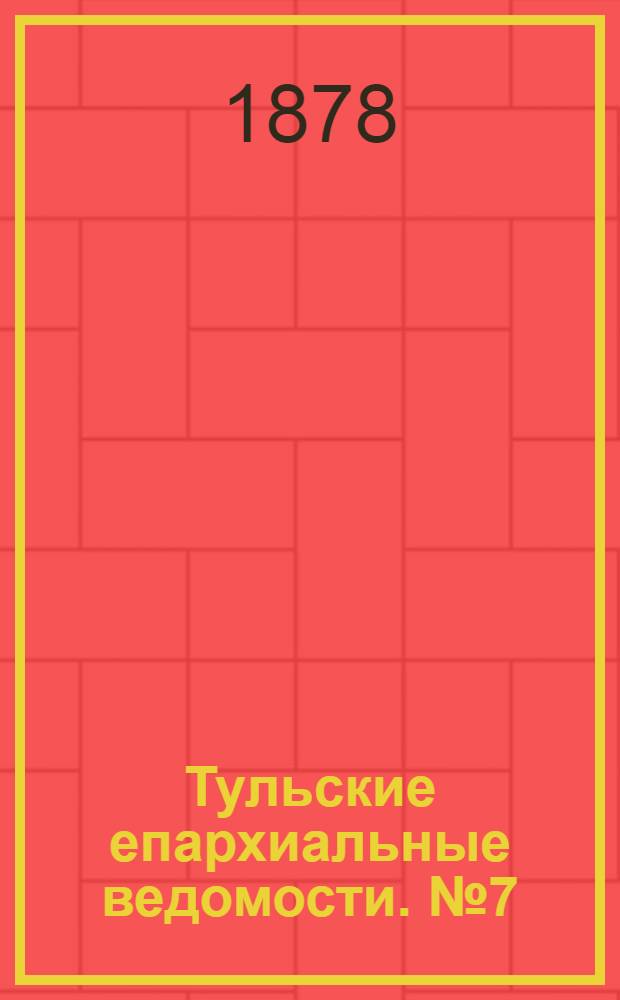 Тульские епархиальные ведомости. № 7 (1 апреля 1878 г.)