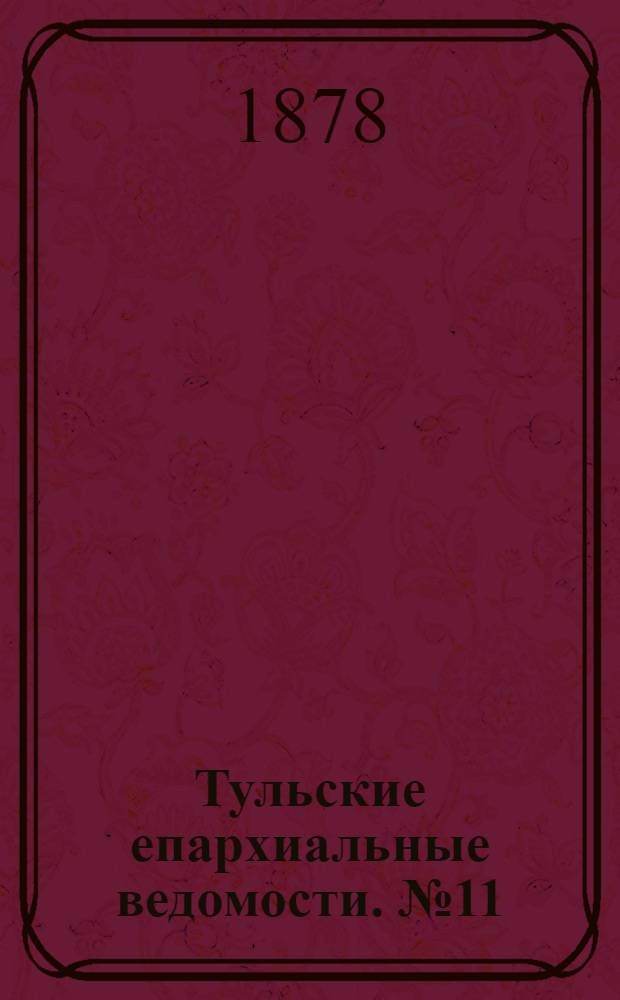 Тульские епархиальные ведомости. № 11 (1 июня 1878 г.)