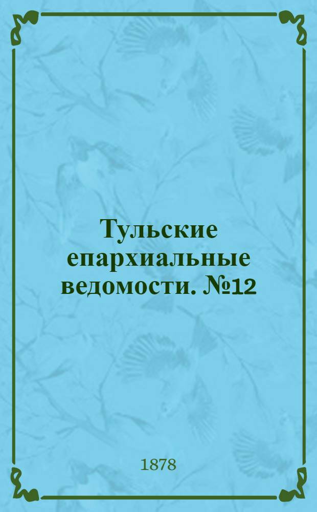 Тульские епархиальные ведомости. № 12 (15 июня 1878 г.)