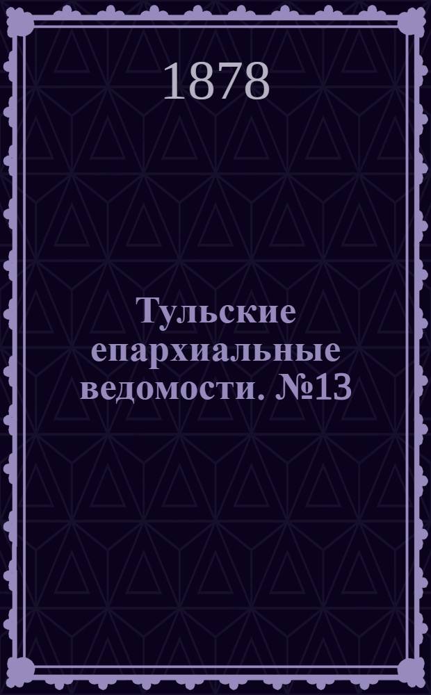 Тульские епархиальные ведомости. № 13 (1 июля 1878 г.)