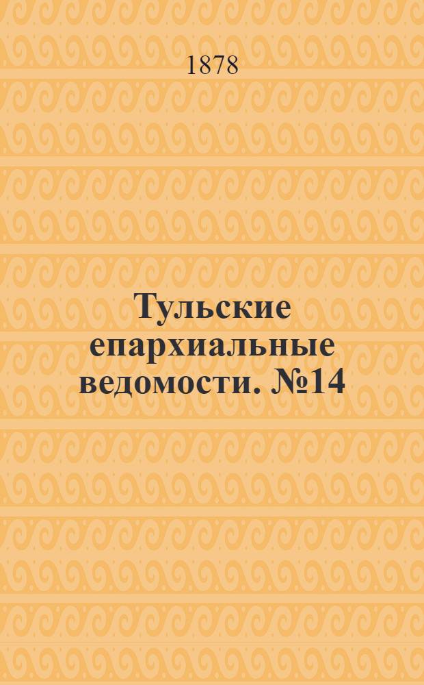 Тульские епархиальные ведомости. № 14 (15 июля 1878 г.)