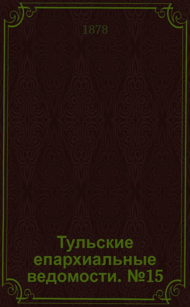 Тульские епархиальные ведомости. № 15 (1 августа 1878 г.)