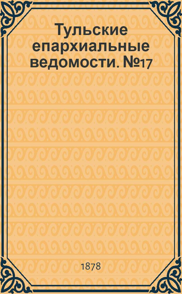 Тульские епархиальные ведомости. № 17 (1 сентября 1878 г.)