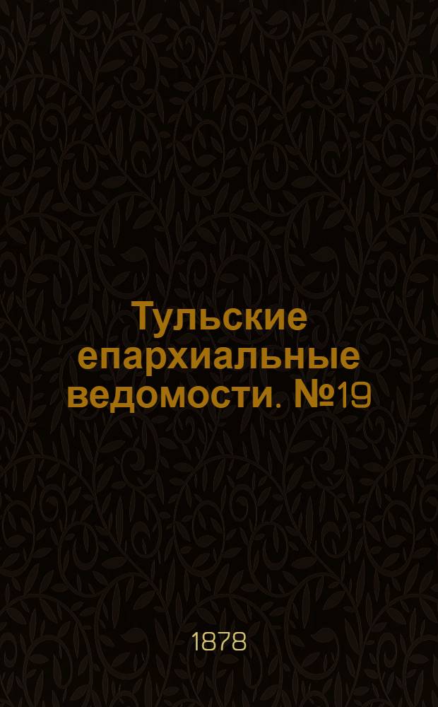 Тульские епархиальные ведомости. № 19 (1 октября 1878 г.)