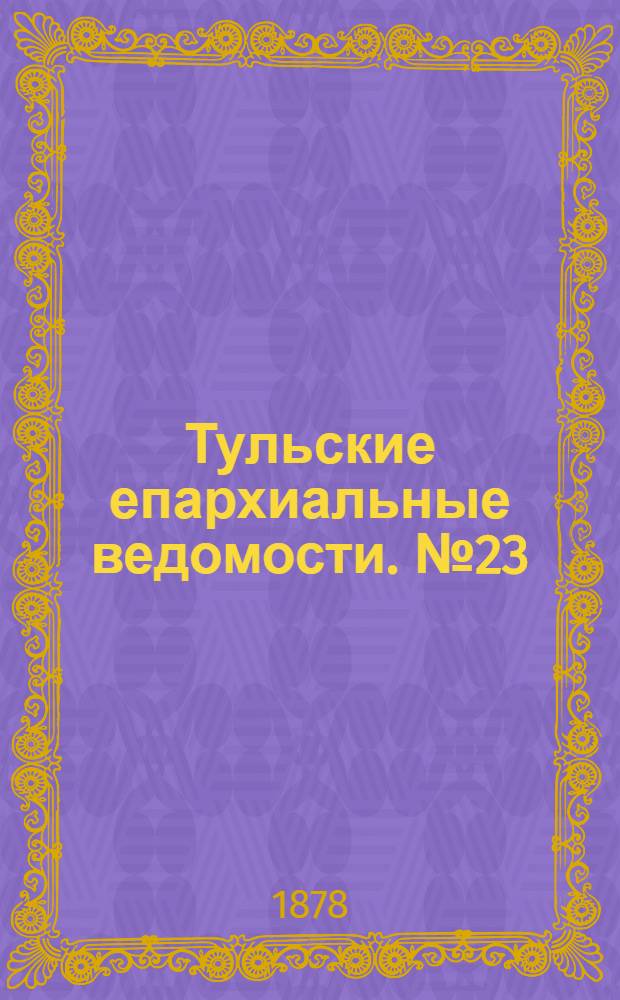 Тульские епархиальные ведомости. № 23 (1 декабря 1878 г.)