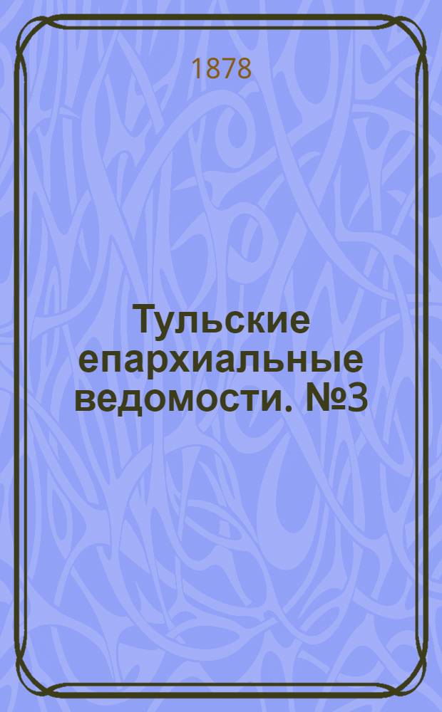 Тульские епархиальные ведомости. № 3 (1 февраля 1878 г.). Прибавление