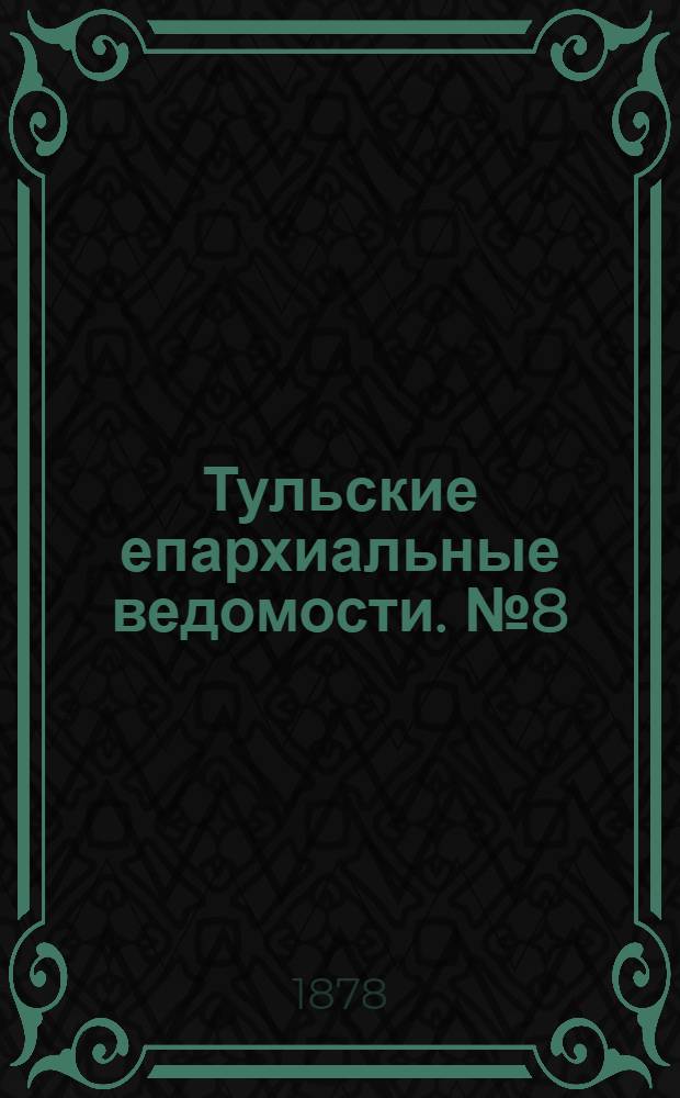Тульские епархиальные ведомости. № 8 (15 апреля 1878 г.). Прибавление