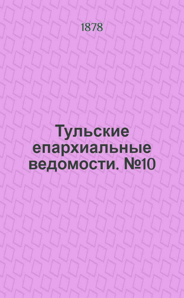 Тульские епархиальные ведомости. № 10 (15 мая 1878 г.). Прибавление