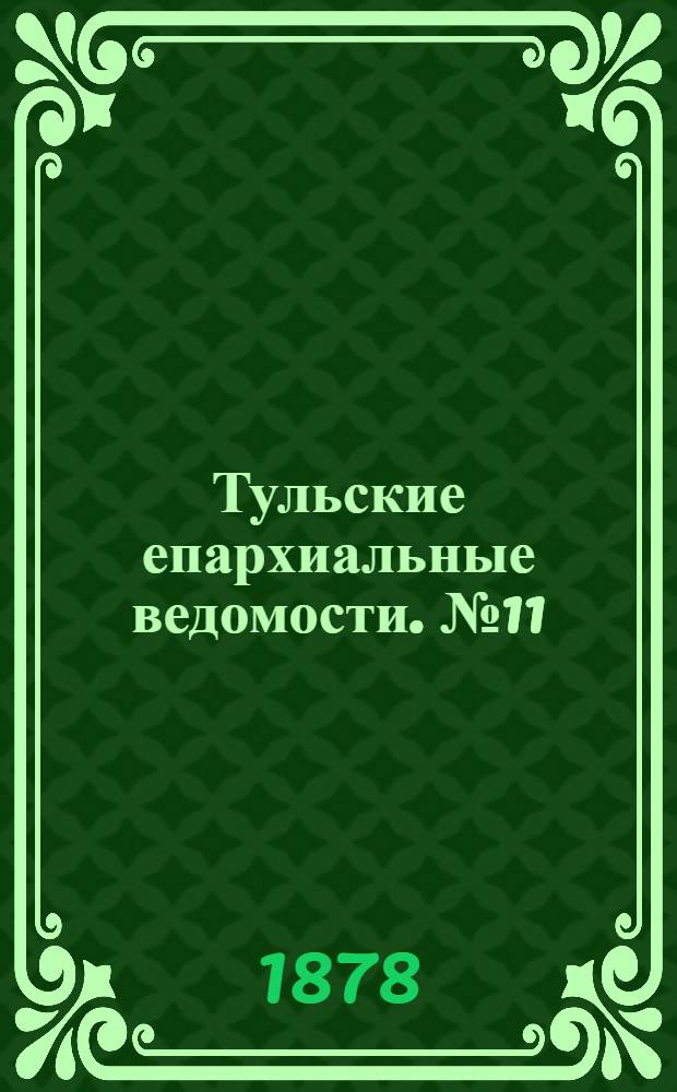 Тульские епархиальные ведомости. № 11 (1 июня 1878 г.). Прибавление