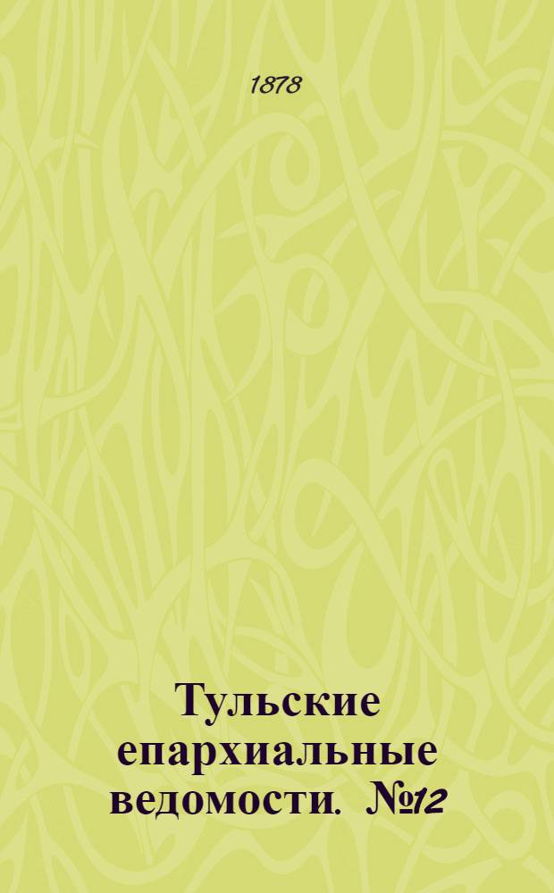 Тульские епархиальные ведомости. № 12 (15 июня 1878 г.). Прибавление