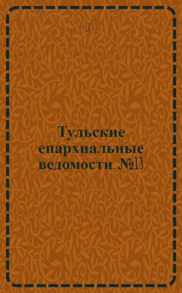 Тульские епархиальные ведомости. № 13 (1 июля 1878 г.). Прибавление