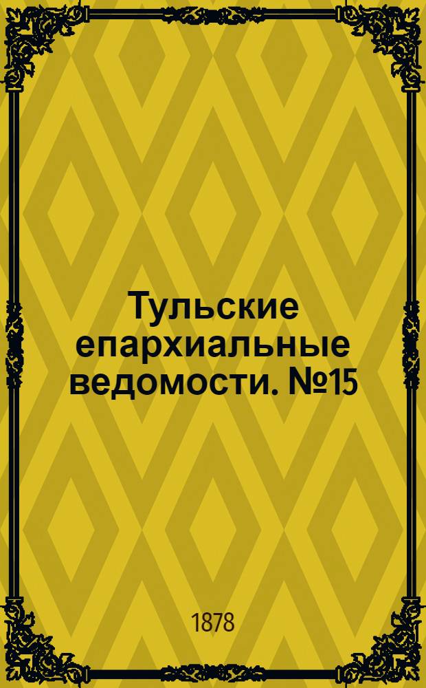 Тульские епархиальные ведомости. № 15 (1 августа 1878 г.). Прибавление