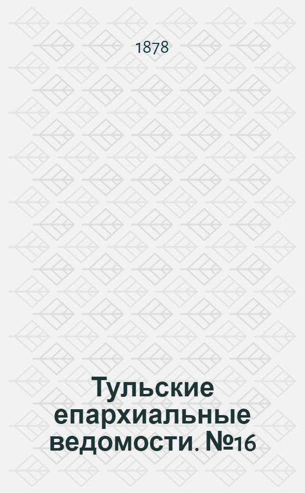 Тульские епархиальные ведомости. № 16 (15 августа 1878 г.). Прибавление