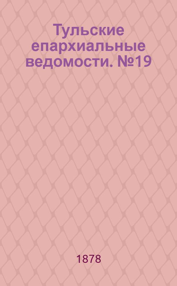 Тульские епархиальные ведомости. № 19 (1 октября 1878 г.). Прибавление