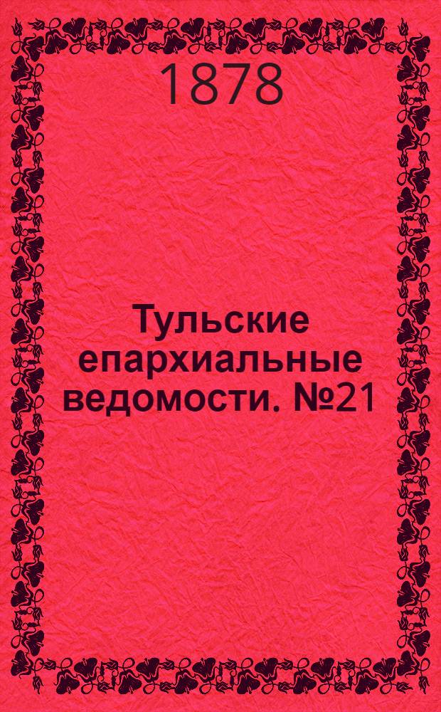 Тульские епархиальные ведомости. № 21 (1 ноября 1878 г.). Прибавление