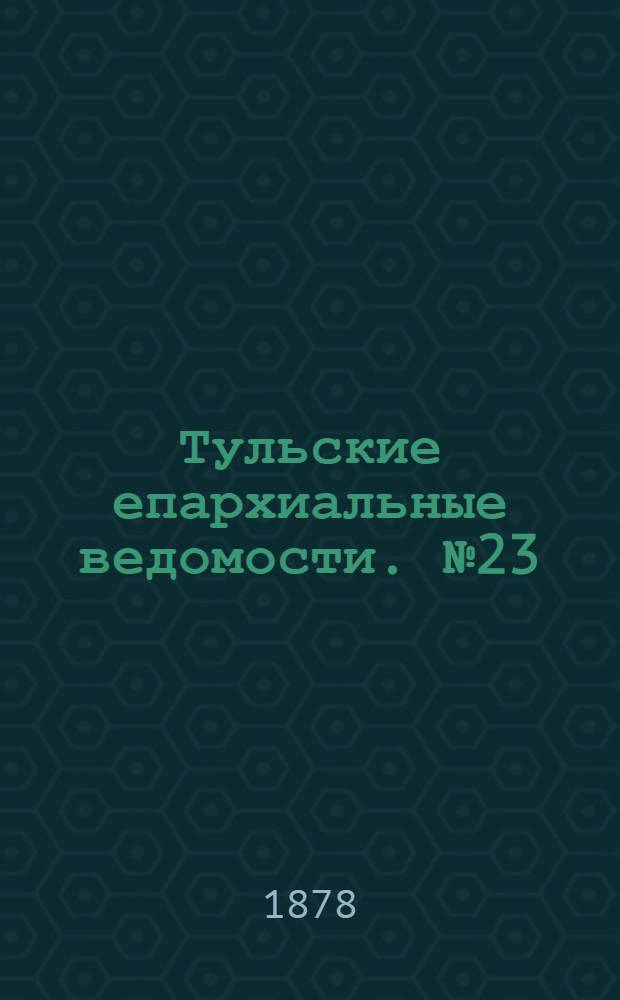 Тульские епархиальные ведомости. № 23 (1 декабря 1878 г.). Прибавление