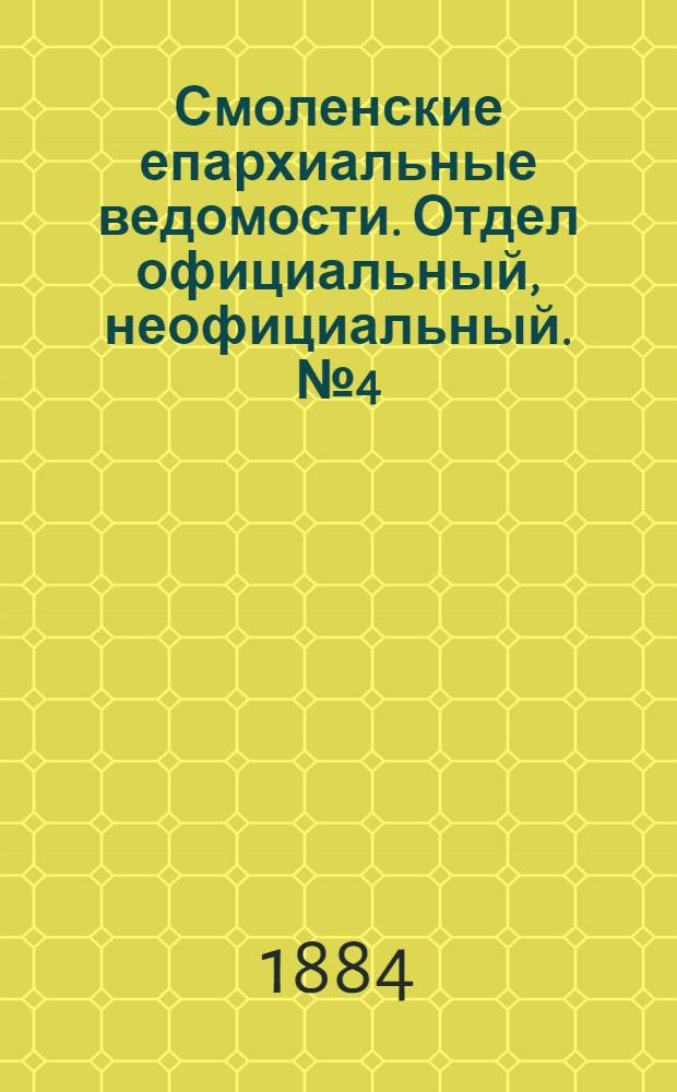 Смоленские епархиальные ведомости. Отдел официальный, неофициальный. № 4 (29 февраля 1884 г.)