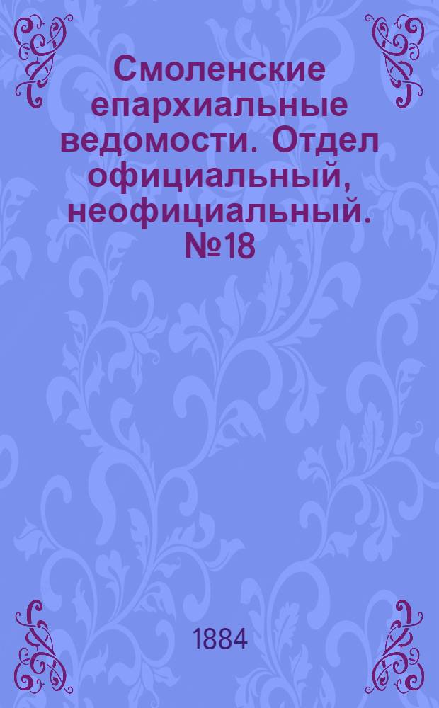 Смоленские епархиальные ведомости. Отдел официальный, неофициальный. № 18 (30 сентября 1884 г.)