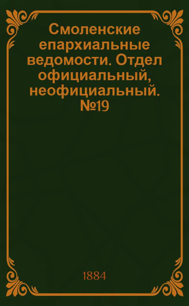 Смоленские епархиальные ведомости. Отдел официальный, неофициальный. № 19 (15 октября 1884 г.)