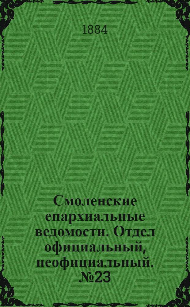 Смоленские епархиальные ведомости. Отдел официальный, неофициальный. № 23 (15 декабря 1884 г.)