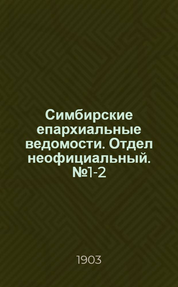 Симбирские епархиальные ведомости. Отдел неофициальный. № 1-2 (1 - 15 января 1903 г.)