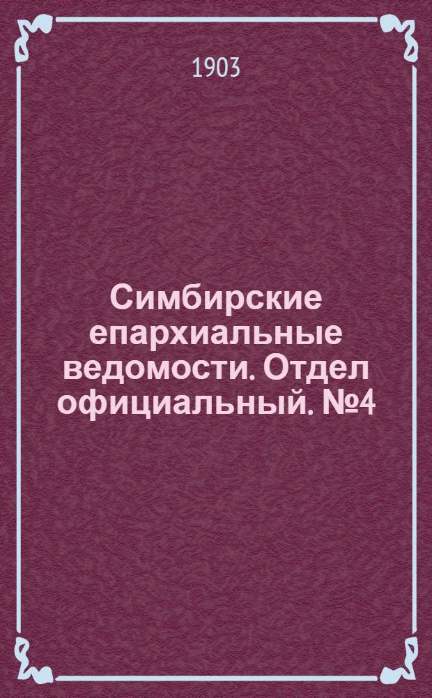 Симбирские епархиальные ведомости. Отдел официальный. № 4 (15 февраля 1903 г.)