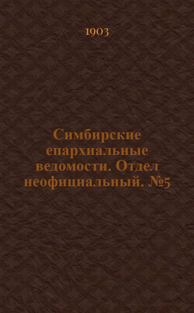 Симбирские епархиальные ведомости. Отдел неофициальный. № 5 (1 марта 1903 г.)