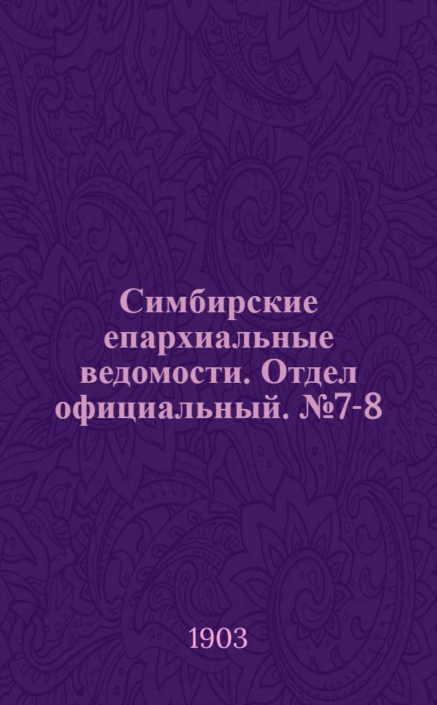 Симбирские епархиальные ведомости. Отдел официальный. № 7-8 (апрель 1903 г.)
