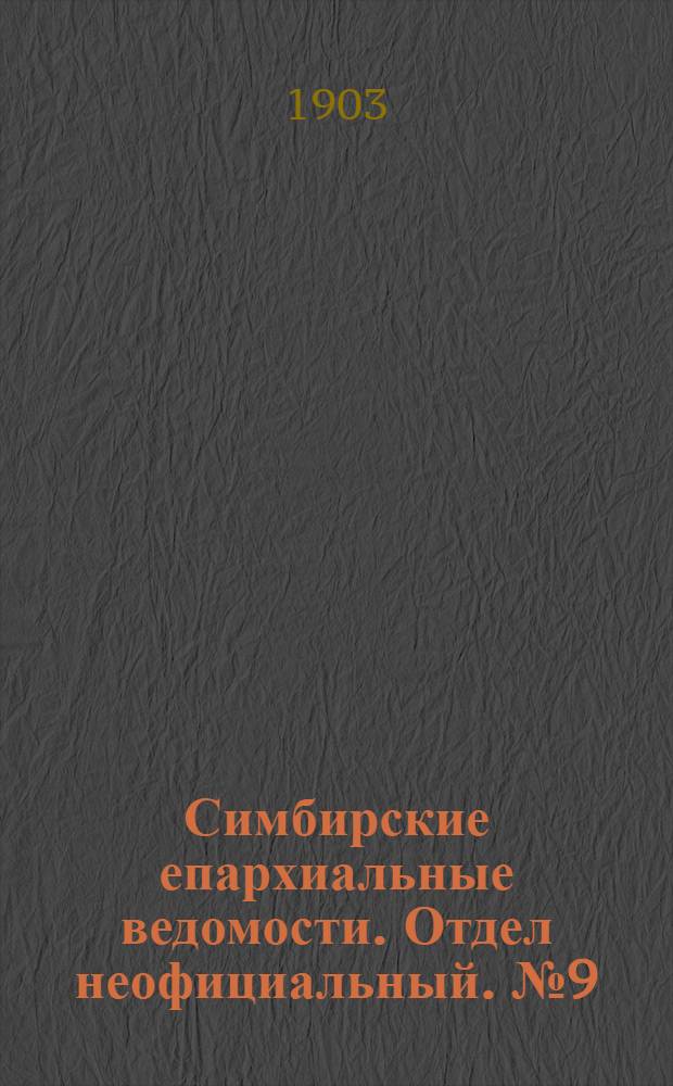 Симбирские епархиальные ведомости. Отдел неофициальный. № 9 (1 мая 1903 г.)