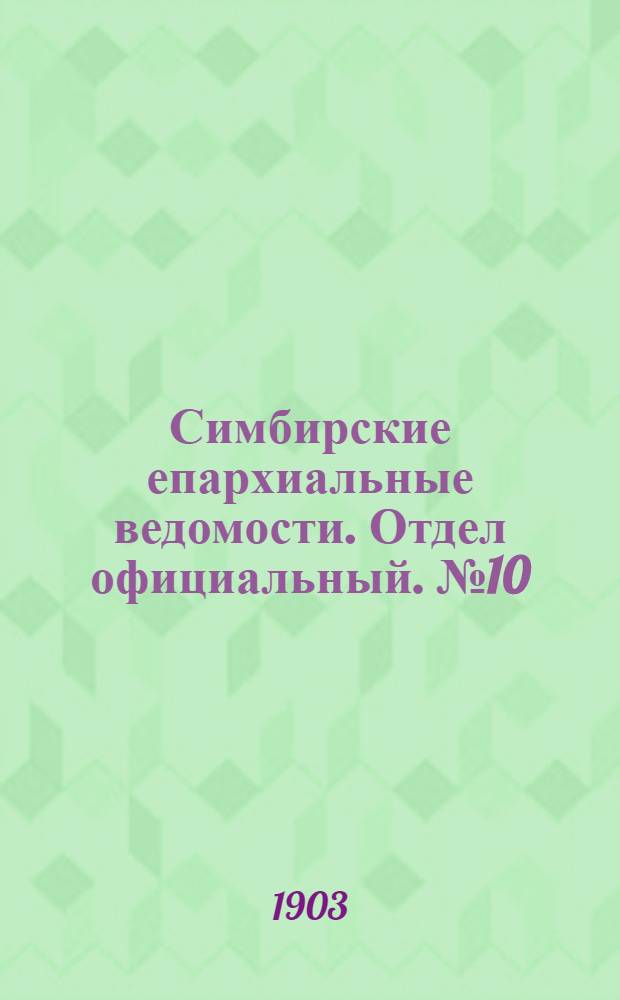 Симбирские епархиальные ведомости. Отдел официальный. № 10 (15 мая 1903 г.)