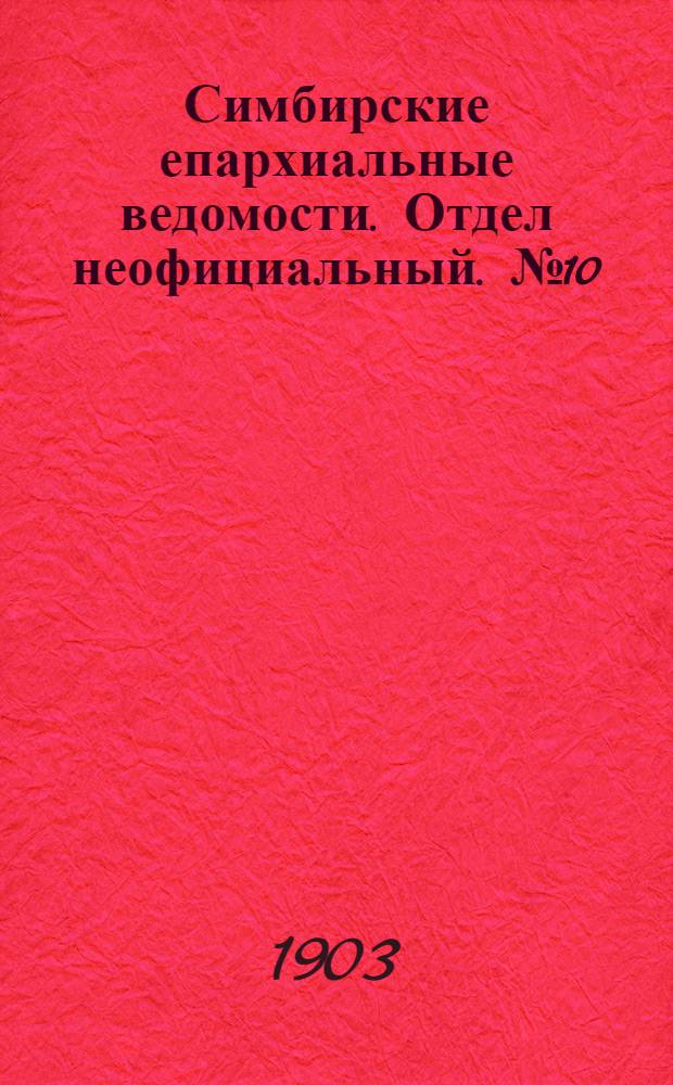 Симбирские епархиальные ведомости. Отдел неофициальный. № 10 (15 мая 1903 г.)