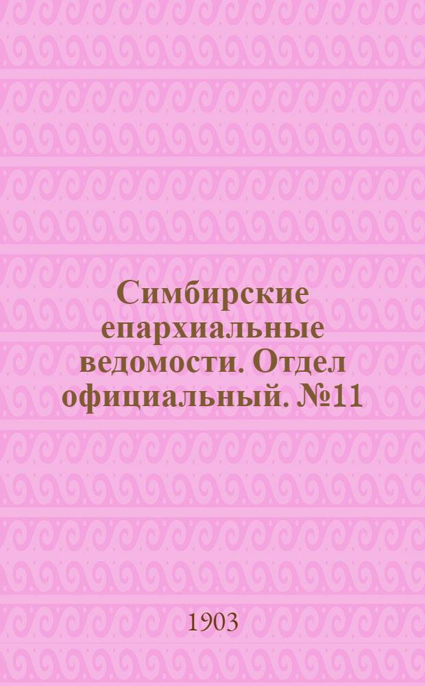 Симбирские епархиальные ведомости. Отдел официальный. № 11 (1 июня 1903 г.)