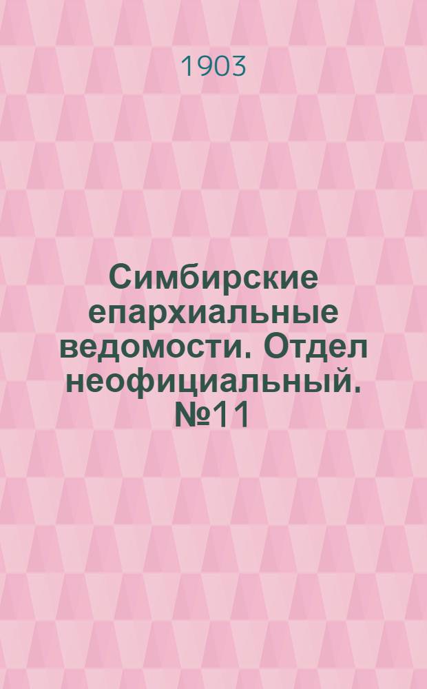 Симбирские епархиальные ведомости. Отдел неофициальный. № 11 (1 июня 1903 г.)