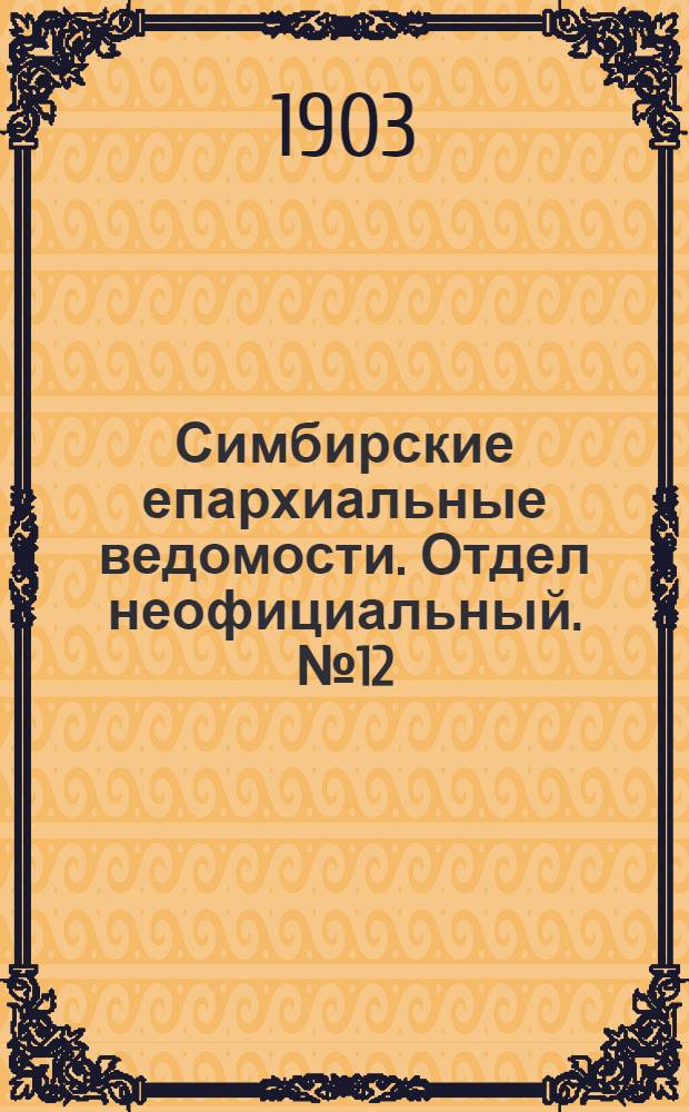 Симбирские епархиальные ведомости. Отдел неофициальный. № 12 (15 июня 1903 г.)